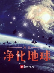 末日：凈化地球