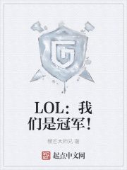 LOL：我們是冠軍！
