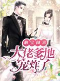 萌寶鬧喜：大佬爹地寵炸了時杉杉薄靳言