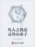 凡人之我是靈獸山弟子
