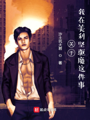 關於我在美利堅驅魔這件事