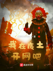 我在廢土開網吧