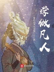 學做凡人