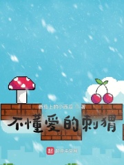 不懂愛的刺蝟