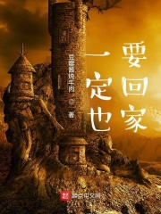 一定也要回家