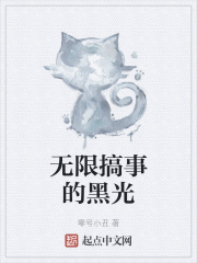無限搞事的黑光
