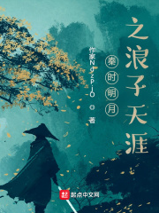 秦時明月之浪子天涯