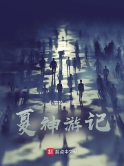 夏神遊記