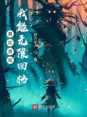 真實遊戲：我能無限回檔