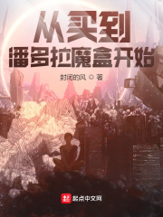 從買到潘多拉魔盒開始