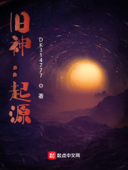 舊神：起源