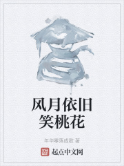 風月依舊笑桃花