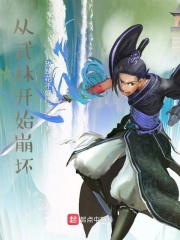 從武林開始崩壞