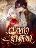 總裁的二婚新妻