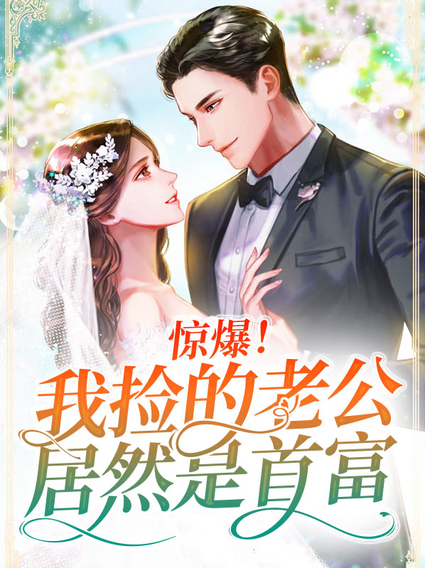 驚爆！我撿的老公居然是首富蘇婉清墨寒川