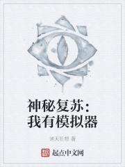神秘復蘇：我有模擬器