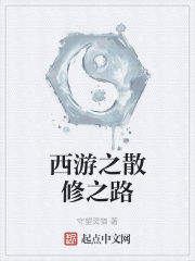 西遊之散修之路