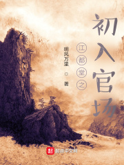 江都堂之初入官場