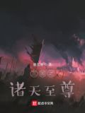 三國之諸天至尊
