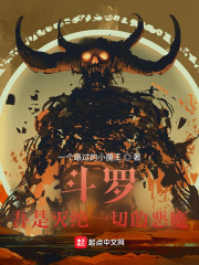 斗羅：吾是滅絕一切的惡魔