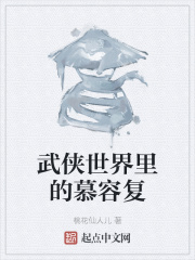 武俠世界裏的慕容復