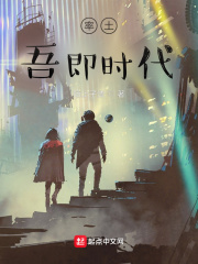 率土，吾即時代