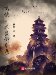 武俠：太監御劍錄