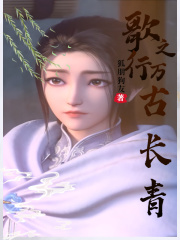 歌行之萬古長青