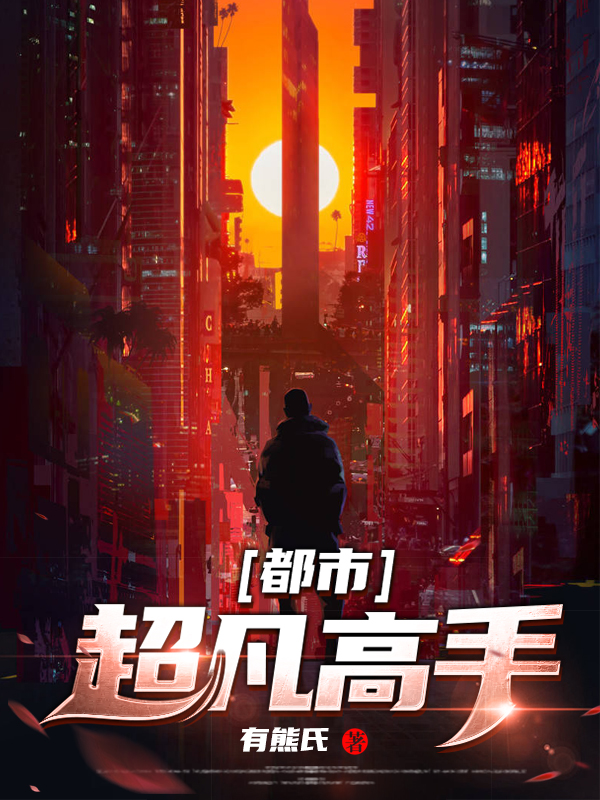 都市超凡高手白清韻