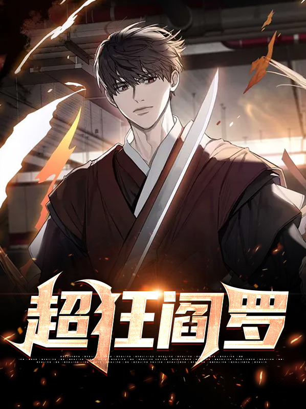超狂閻羅