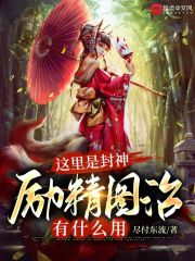 這裏是封神，勵精圖治有什麼用