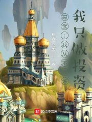 高武：我從不修鍊，我只做投資