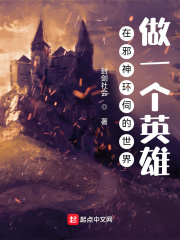 在邪神環伺的世界做一個英雄
