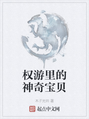 權游里的神奇寶貝