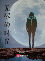 無盡的時光