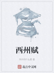 西州賦