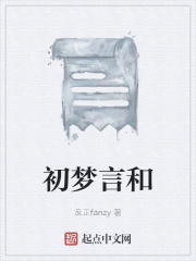 初夢言和