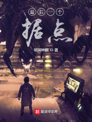 最後一個據點