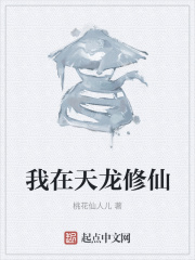 我在天龍修仙