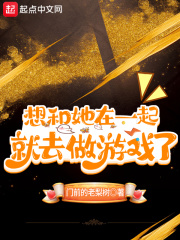 想和她在一起就去做遊戲了