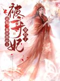 暴戾攝政王的小甜嬌 越從歡