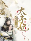 重生上神太子妃楚瑜瑾小說