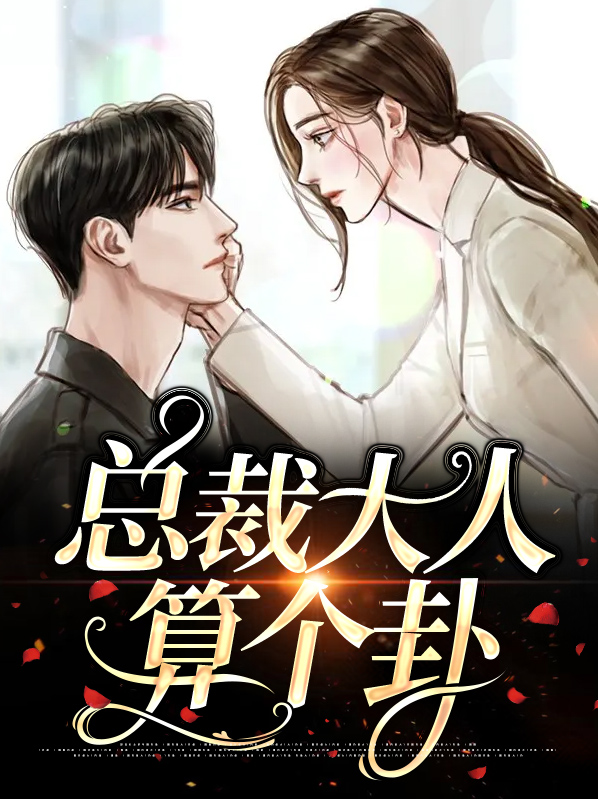 總裁大人算個卦