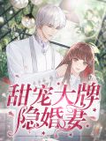 甜寵大牌隱婚妻喻遙