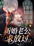 老公求放過話本小說