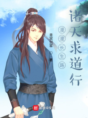 漫漫長生路，諸天求道行