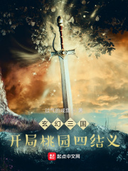 玄幻三國：開局桃園四結義