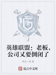 英雄聯盟：老闆，公司又要倒閉了