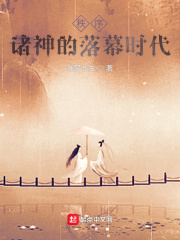 秩序：諸神的落幕時代