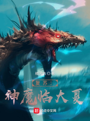 復蘇：神魔臨大夏